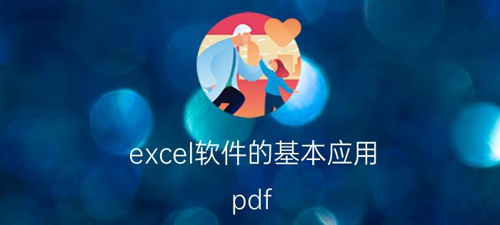 excel软件的基本应用 pdf  ppt excel cad  word 分别代表什么？